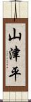 山津平 Scroll