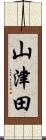 山津田 Scroll