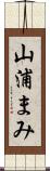 山浦まみ Scroll