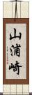 山浦崎 Scroll