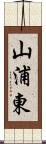 山浦東 Scroll