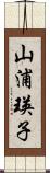 山浦瑛子 Scroll