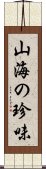 山海の珍味 Scroll