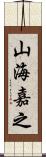 山海嘉之 Scroll