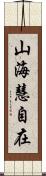 山海慧自在 Scroll