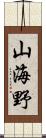 山海野 Scroll