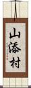 山添村 Scroll