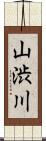 山渋川 Scroll
