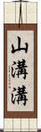 山溝溝 Scroll