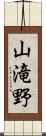 山滝野 Scroll