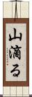 山滴る Scroll