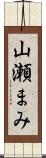山瀬まみ Scroll