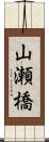 山瀬橋 Scroll