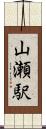 山瀬駅 Scroll