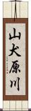 山犬原川 Scroll