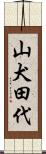 山犬田代 Scroll
