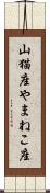 山猫座 Scroll