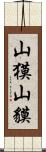 山獏 Scroll