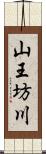 山王坊川 Scroll