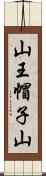 山王帽子山 Scroll