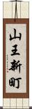 山王新町 Scroll