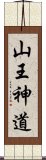 山王神道 Scroll