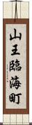 山王臨海町 Scroll