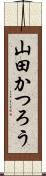 山田かつろう Scroll