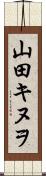 山田キヌヲ Scroll