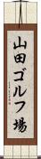 山田ゴルフ場 Scroll