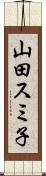 山田スミ子 Scroll