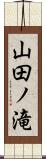 山田ノ滝 Scroll