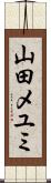 山田メユミ Scroll