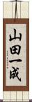 山田一成 Scroll