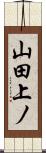 山田上ノ Scroll