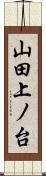 山田上ノ台 Scroll