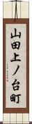 山田上ノ台町 Scroll
