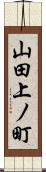 山田上ノ町 Scroll