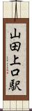 山田上口駅 Scroll