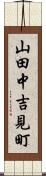 山田中吉見町 Scroll
