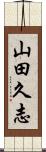 山田久志 Scroll