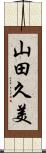山田久美 Scroll