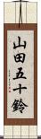 山田五十鈴 Scroll