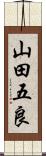 山田五良 Scroll