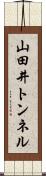 山田井トンネル Scroll