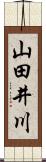 山田井川 Scroll