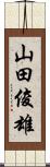 山田俊雄 Scroll