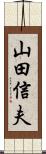 山田信夫 Scroll