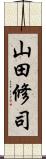 山田修司 Scroll