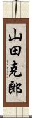 山田克郎 Scroll